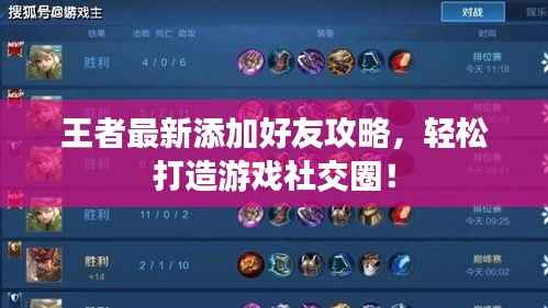 王者最新添加好友攻略，輕松打造游戲社交圈！
