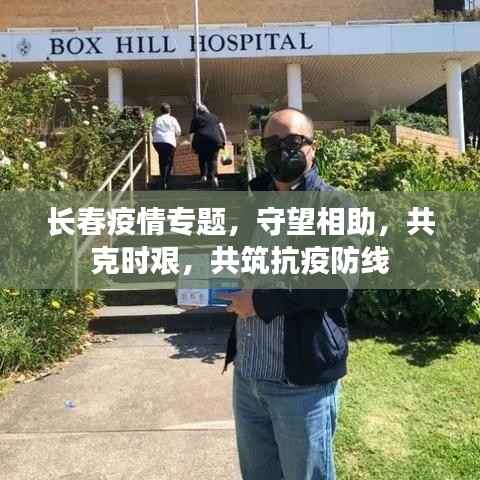 長春疫情專題，守望相助，共克時艱，共筑抗疫防線