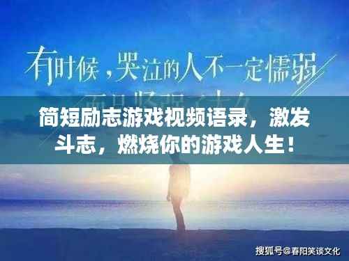 簡短勵志游戲視頻語錄，激發斗志，燃燒你的游戲人生！