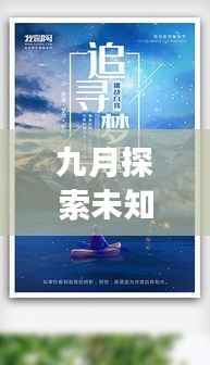 九月探索未知，追尋夢想腳步之旅獨家話題熱議