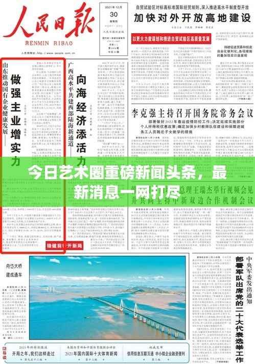 今日藝術圈重磅新聞頭條，最新消息一網打盡