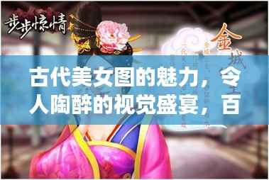 古代美女圖的魅力，令人陶醉的視覺盛宴，百度帶你領略風采