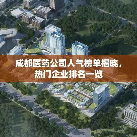 成都醫藥公司人氣榜單揭曉，熱門企業排名一覽