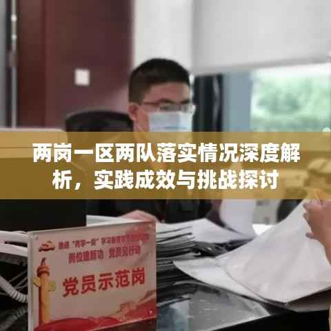 兩崗一區兩隊落實情況深度解析，實踐成效與挑戰探討