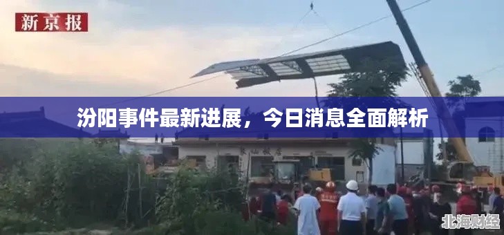 汾陽事件最新進展，今日消息全面解析