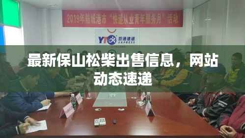 最新保山松柴出售信息，網站動態(tài)速遞