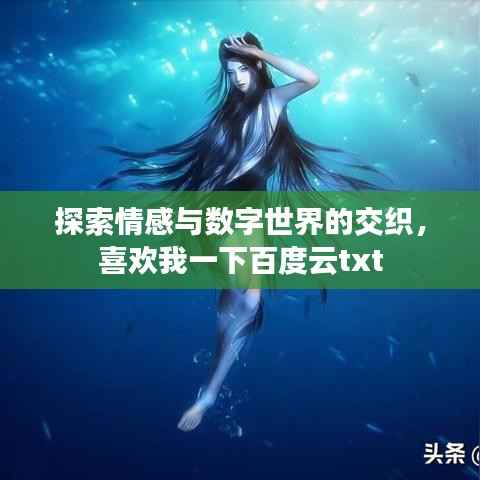 探索情感與數字世界的交織，喜歡我一下百度云txt