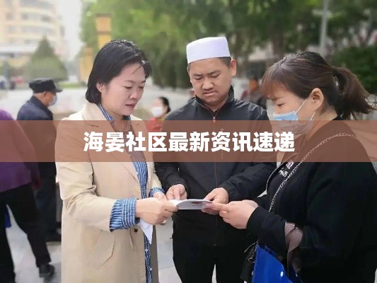 海晏社區最新資訊速遞