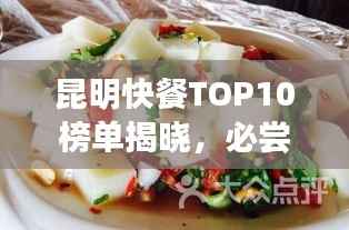 昆明快餐TOP10榜單揭曉，必嘗春城美食之旅