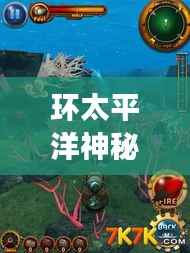 環(huán)太平洋神秘之旅，深度攻略助你探索未知奇妙世界