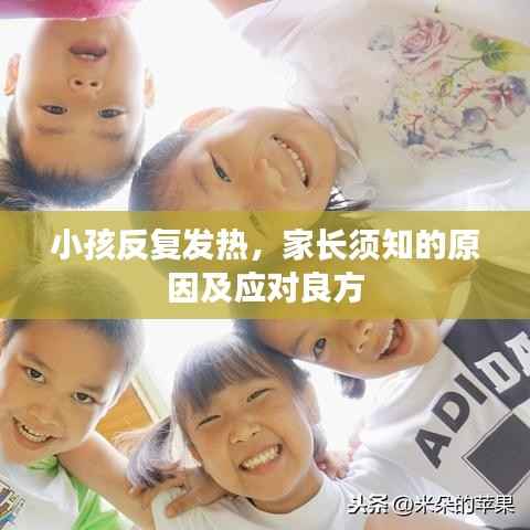 小孩反復發熱，家長須知的原因及應對良方