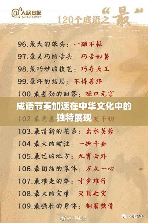 成語(yǔ)節(jié)奏加速在中華文化中的獨(dú)特展現(xiàn)