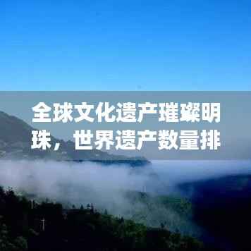 全球文化遺產璀璨明珠，世界遺產數量排名大揭秘