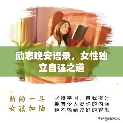 勵志晚安語錄，女性獨立自強之道
