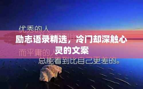 勵(lì)志語(yǔ)錄精選，冷門(mén)卻深觸心靈的文案