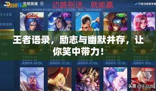 王者語錄，勵志與幽默并存，讓你笑中帶力！