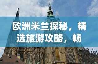 歐洲米蘭探秘，精選旅游攻略，暢游時尚之都！