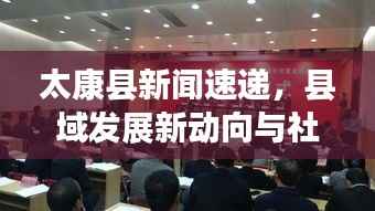 太康縣新聞速遞，縣域發(fā)展新動(dòng)向與社會(huì)民生新篇章