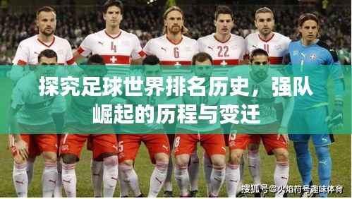 探究足球世界排名歷史，強隊崛起的歷程與變遷
