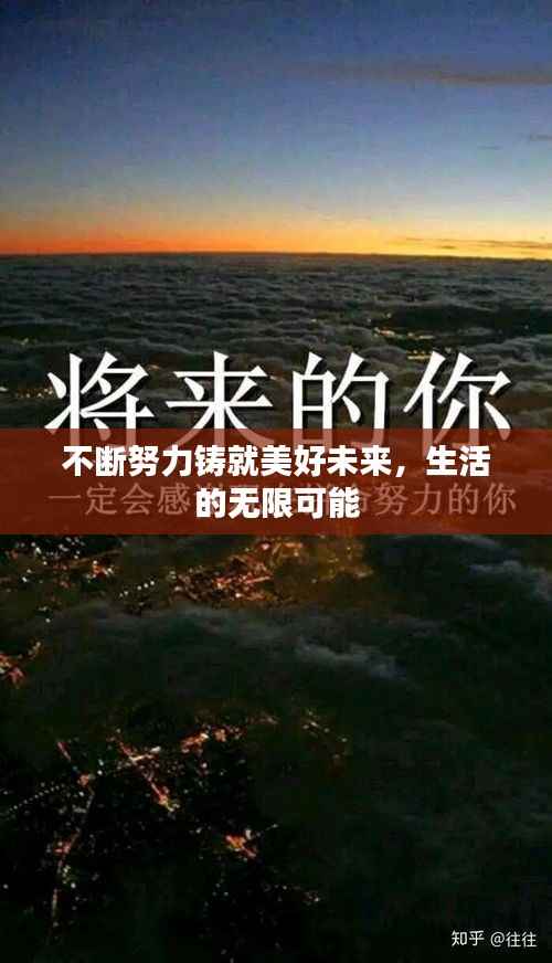 不斷努力鑄就美好未來，生活的無限可能