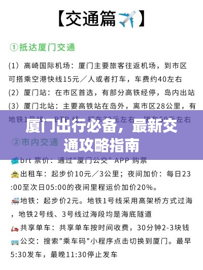 廈門出行必備，最新交通攻略指南