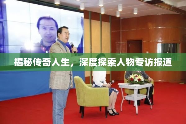 揭秘傳奇人生，深度探索人物專訪報道