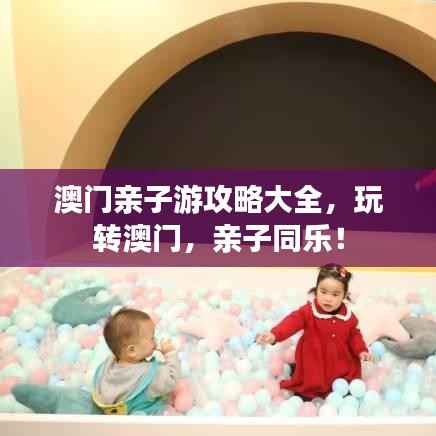 澳門親子游攻略大全，玩轉澳門，親子同樂！