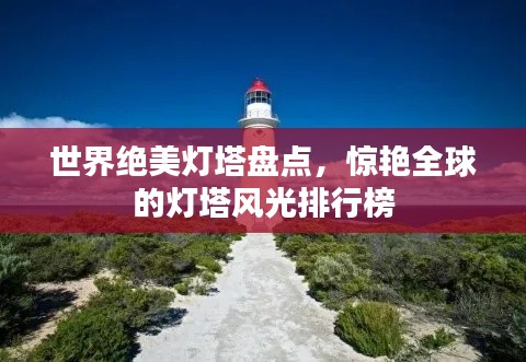 世界絕美燈塔盤點，驚艷全球的燈塔風光排行榜