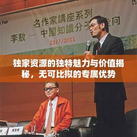 獨家資源的獨特魅力與價值揭秘，無可比擬的專屬優勢