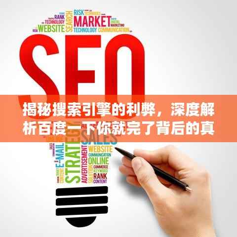 揭秘搜索引擎的利弊，深度解析百度一下你就完了背后的真相與應對之道