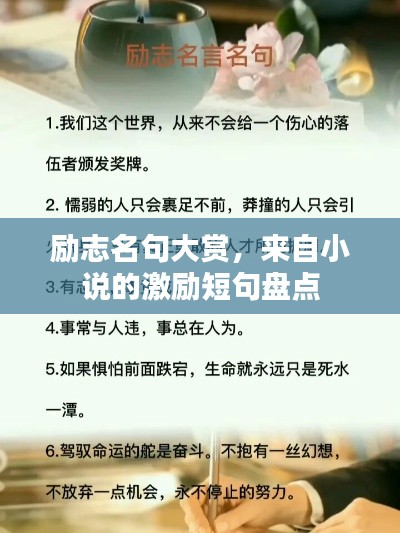 勵志名句大賞，來自小說的激勵短句盤點