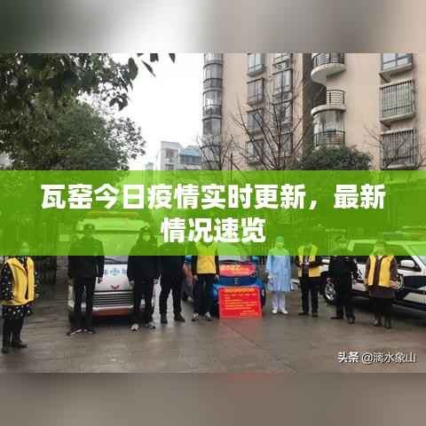 瓦窯今日疫情實(shí)時(shí)更新，最新情況速覽