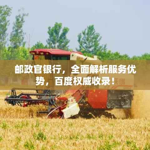 郵政官銀行，全面解析服務優勢，百度權威收錄！