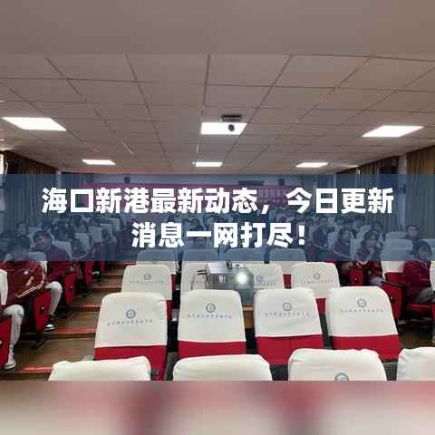 ?？谛赂圩钚聞討B，今日更新消息一網打盡！