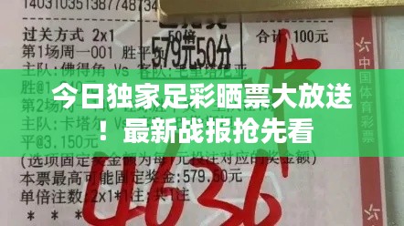 今日獨家足彩曬票大放送！最新戰報搶先看