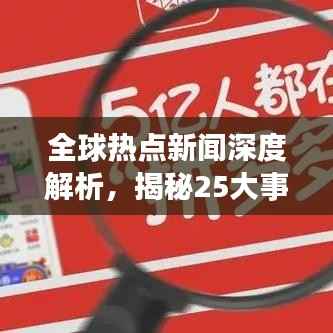 全球熱點新聞深度解析，揭秘25大事件背后的真相