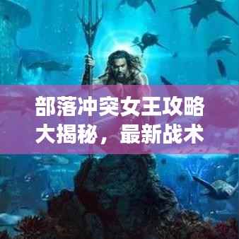 部落沖突女王攻略大揭秘，最新戰術助你成為部落領袖！