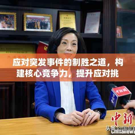 應對突發事件的制勝之道，構建核心競爭力，提升應對挑戰能力