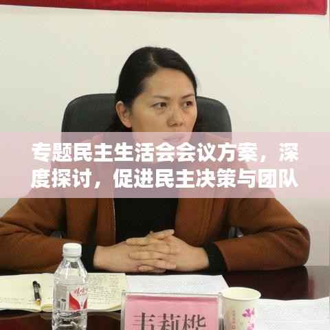 專題民主生活會會議方案，深度探討，促進(jìn)民主決策與團(tuán)隊(duì)協(xié)作