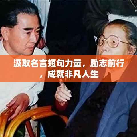 汲取名言短句力量，勵志前行，成就非凡人生