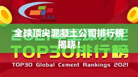 全球頂尖混凝土公司排行榜揭曉！