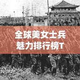全球美女士兵魅力排行榜TOP10，顏值與英勇并存