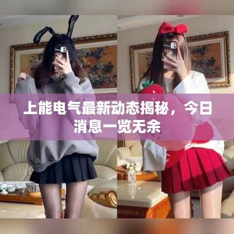 上能電氣最新動態揭秘，今日消息一覽無余