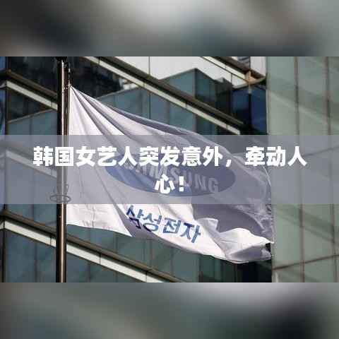 韓國女藝人突發(fā)意外，牽動人心！