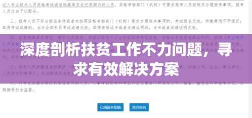 深度剖析扶貧工作不力問題，尋求有效解決方案