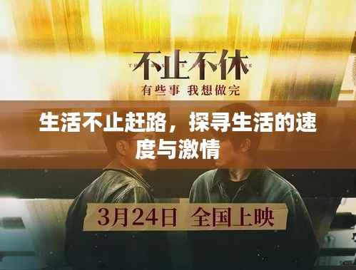 生活不止趕路，探尋生活的速度與激情