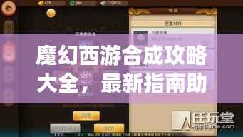 魔幻西游合成攻略大全，最新指南助你輕松玩轉游戲！