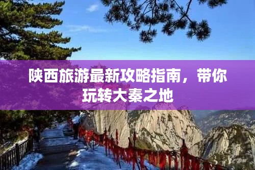 陜西旅游最新攻略指南，帶你玩轉大秦之地