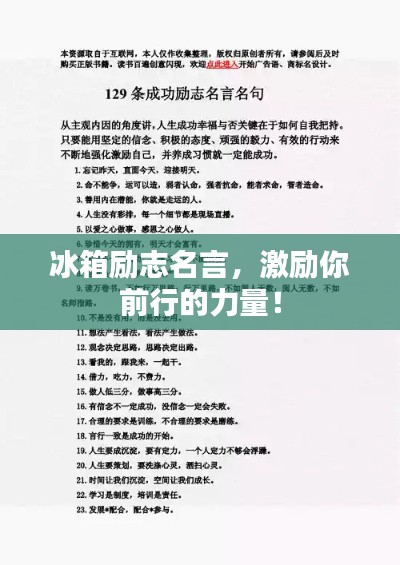 冰箱勵志名言，激勵你前行的力量！