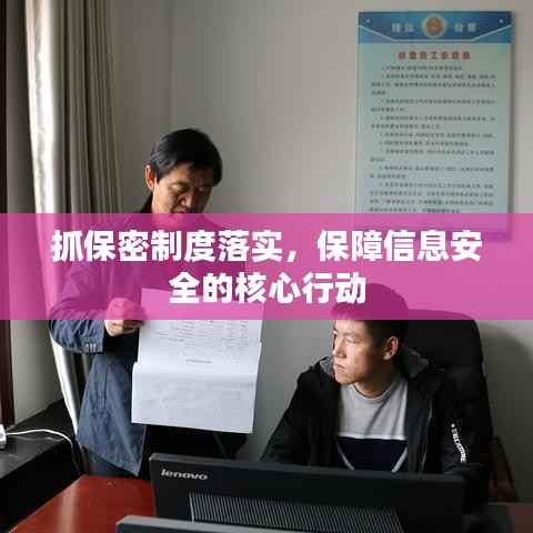 抓保密制度落實，保障信息安全的核心行動